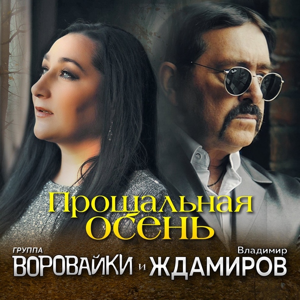 Владимир Ждамиров — Прощальная осень
